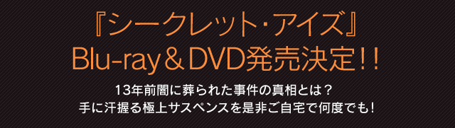 『シークレット・アイズ』 Blu-ray & DVD発売決定！！